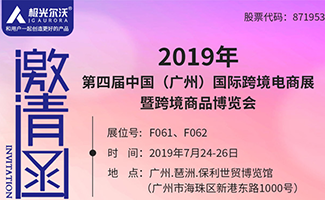 2019第四屆中國(guó)（廣州）跨境電商博覽會邀您相約